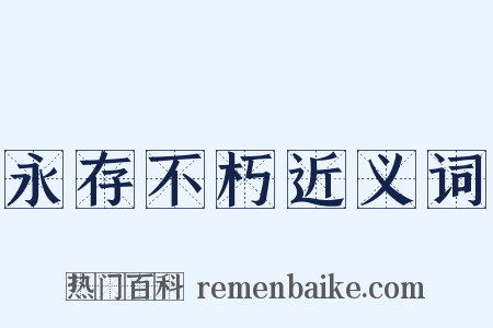 永存不朽近义词是什么意思的图片